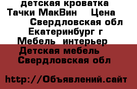 детская кроватка “Тачки МакВин“ › Цена ­ 6 000 - Свердловская обл., Екатеринбург г. Мебель, интерьер » Детская мебель   . Свердловская обл.